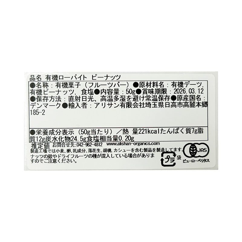 有機ローバイト ピーナッツ