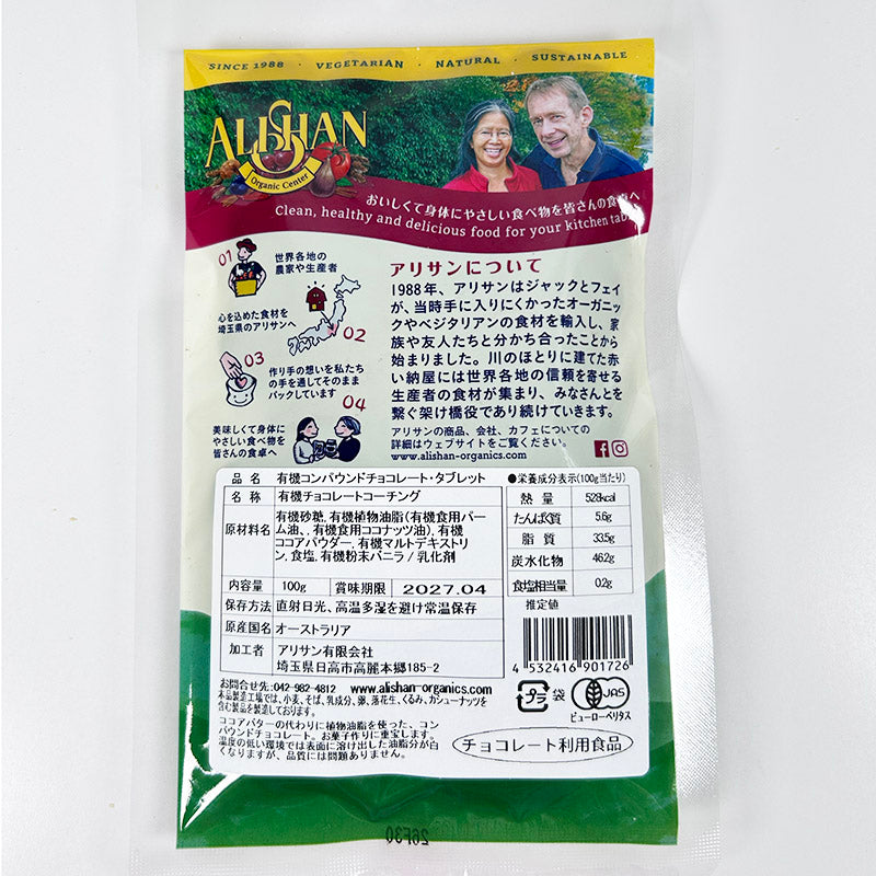 有機コンパウンドチョコレート・タブレット