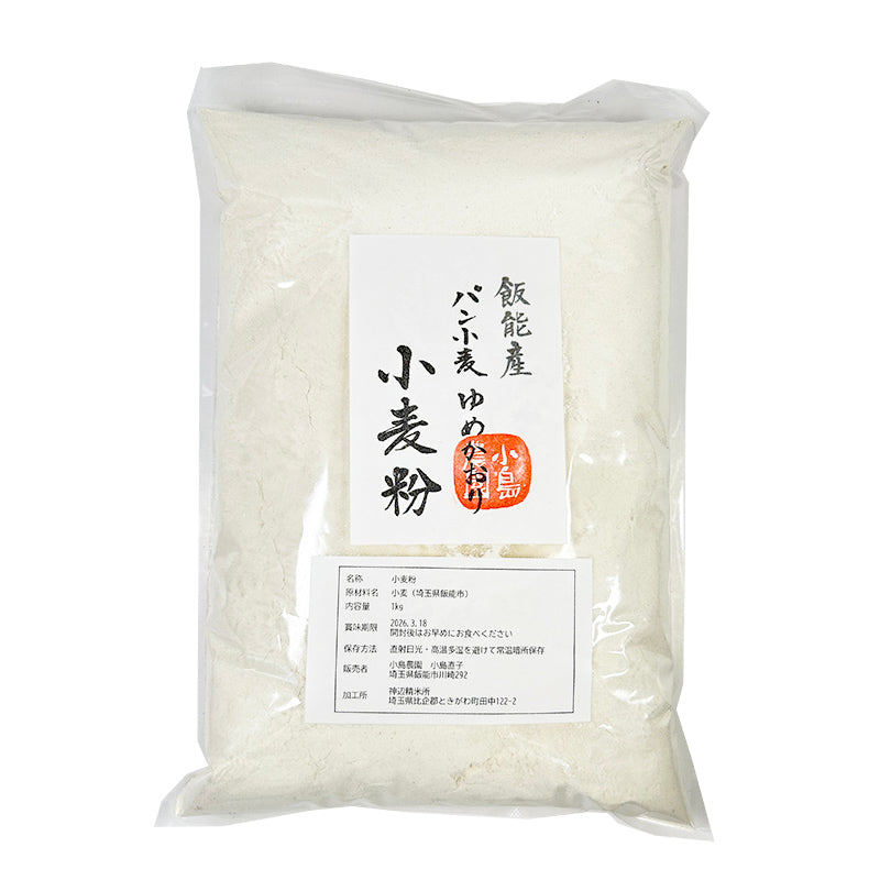 飯能産 パン小麦 ゆめかおり 小麦粉