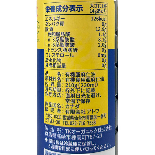 有機亜麻仁油(有機フラックスシードオイル)