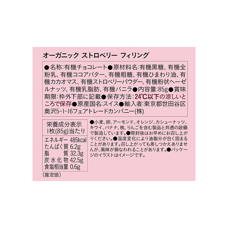 有機ストロベリー フィリング