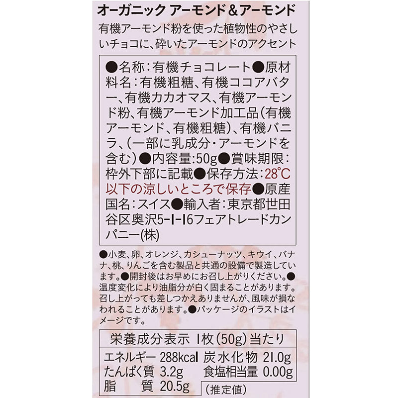 (ピープルツリー)有機アーモンド&アーモンド