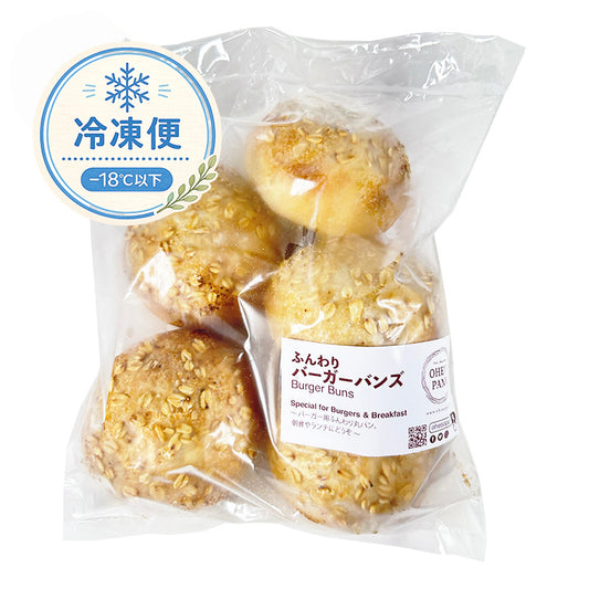 ふんわりバーガーバンズ５個入り＜冷凍＞