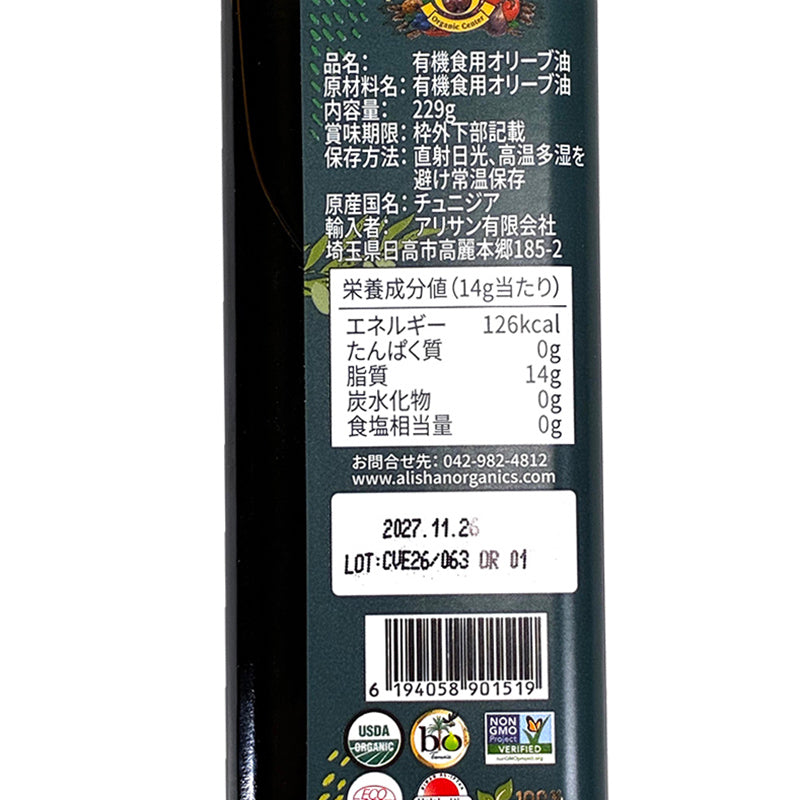 チュニジア産　有機エキストラバージンオリーブオイル 250ml