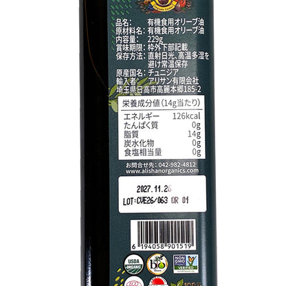 チュニジア産　有機エキストラバージンオリーブオイル 250ml