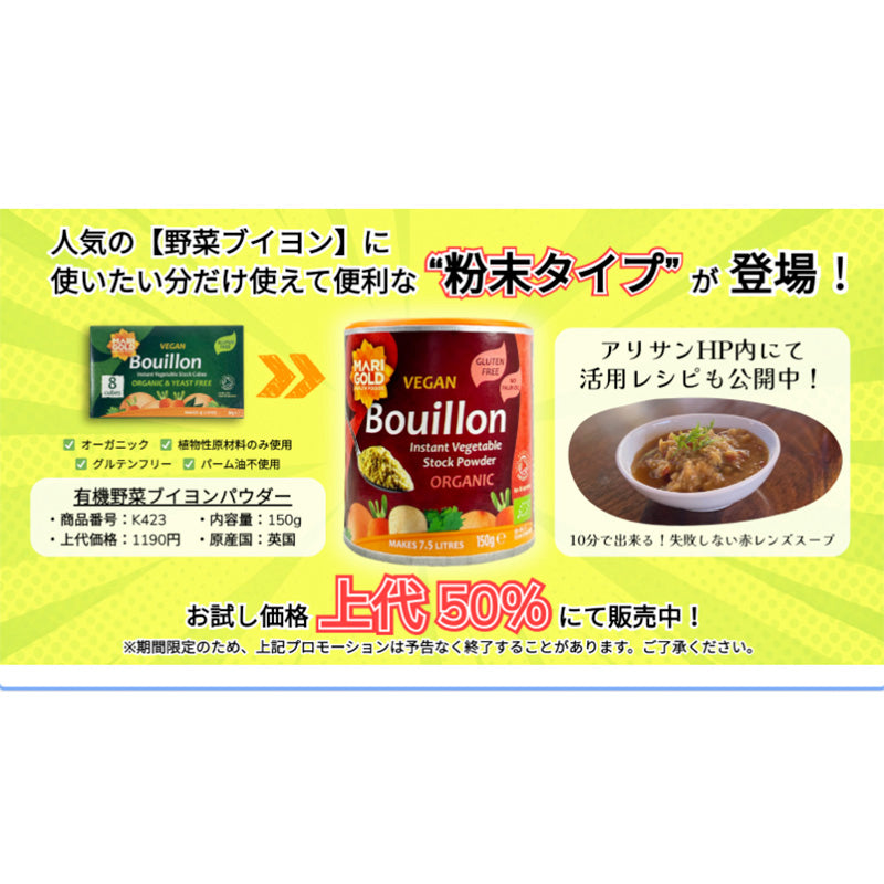マリーゴールド社　有機野菜ブイヨンパウダー
