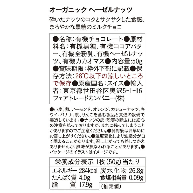 (ピープルツリー）有機ヘーゼルナッツチョコレート