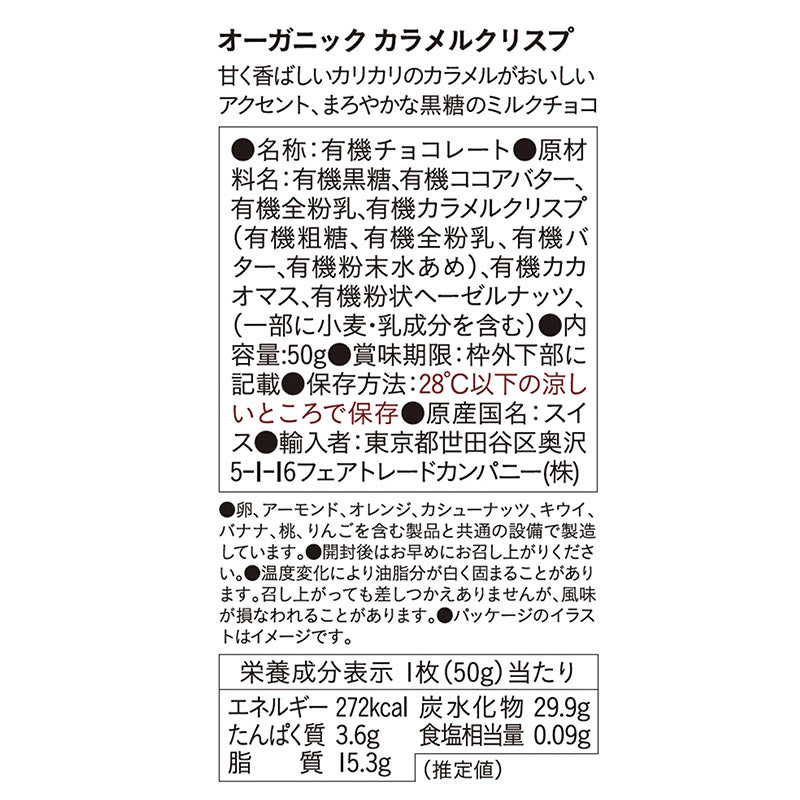 (ピープルツリー）有機カラメルクリスプ