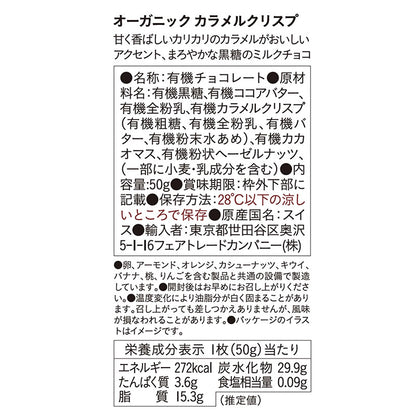 (ピープルツリー）有機カラメルクリスプ