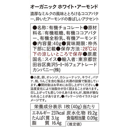 （ピープルツリー）有機ホワイト・アーモンド